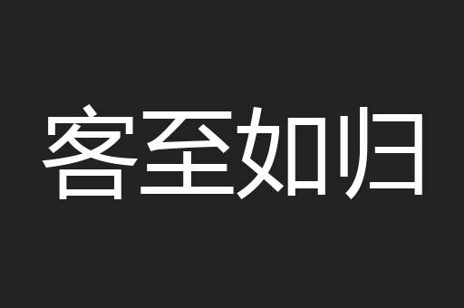 客至如归