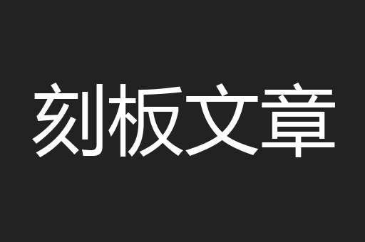 刻板文章