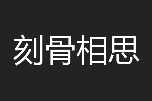 刻骨相思