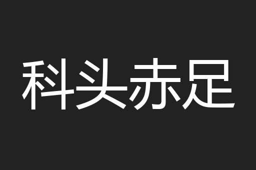 科头赤足