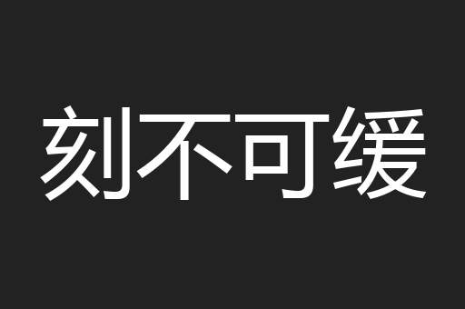 刻不可缓