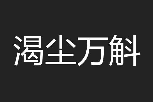 渴尘万斛