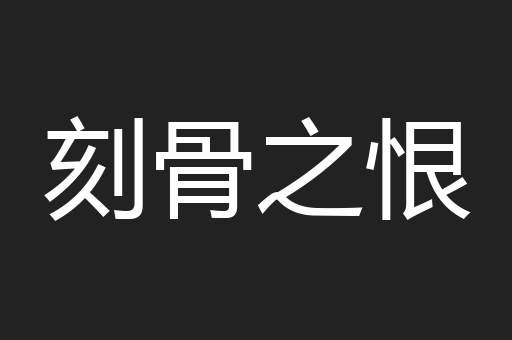 刻骨之恨
