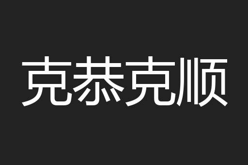 克恭克顺