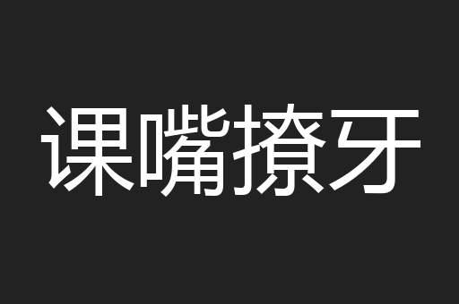 课嘴撩牙