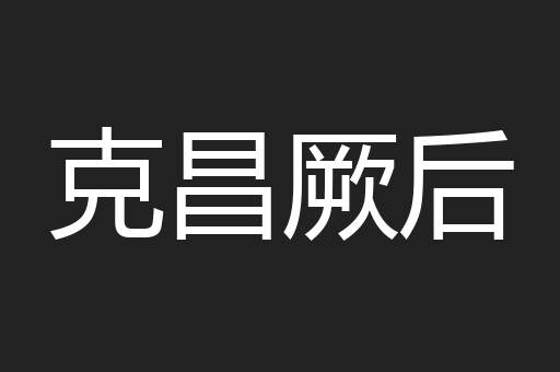 克昌厥后