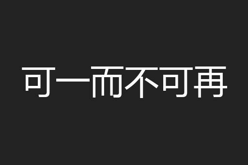 可一而不可再
