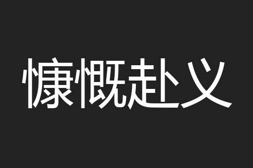 慷慨赴义