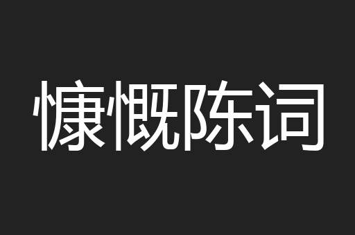 慷慨陈词