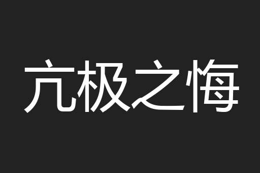 亢极之悔