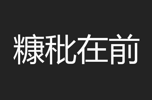 糠秕在前