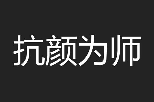 抗颜为师