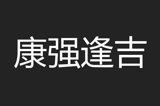 康强逢吉