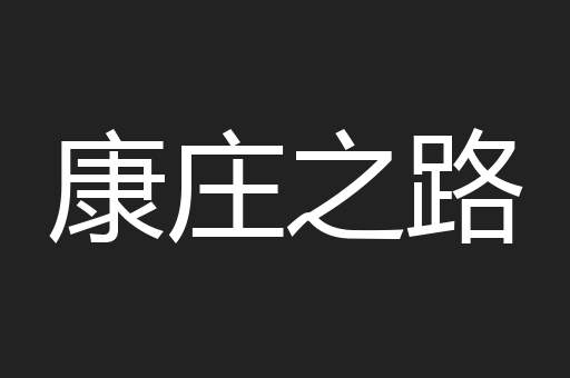 康庄之路