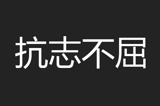 抗志不屈