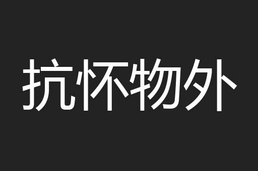 抗怀物外