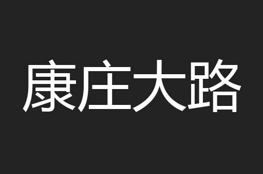 康庄大路