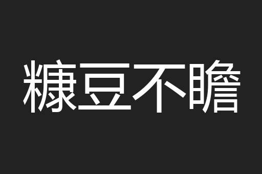 糠豆不瞻