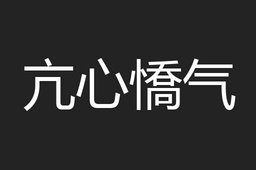 亢心憍气