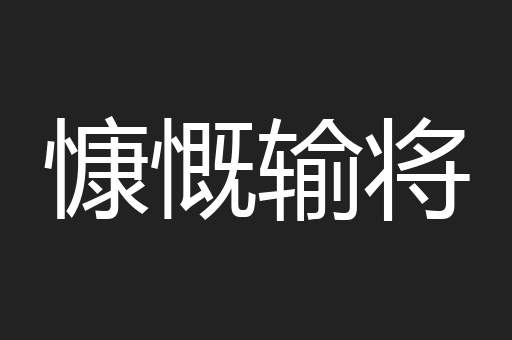慷慨输将