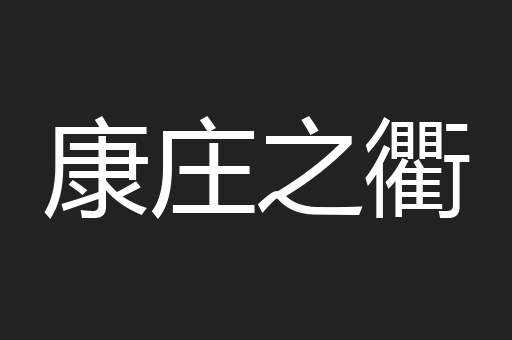 康庄之衢