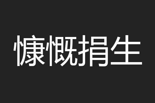 慷慨捐生