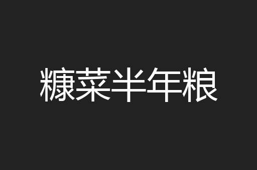 糠菜半年粮