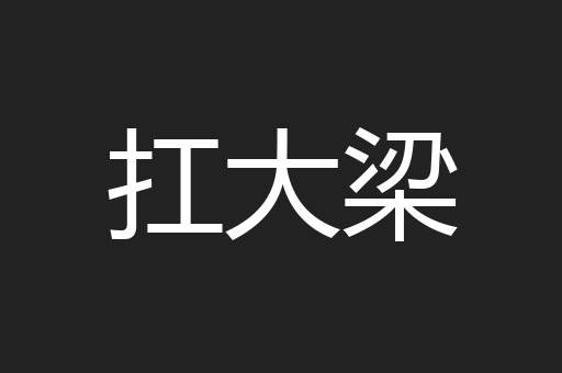 扛大梁