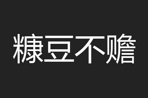 糠豆不赡