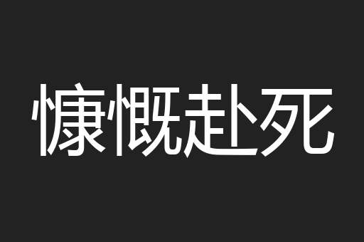 慷慨赴死