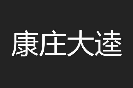 康庄大逵