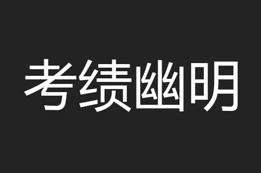 考绩幽明