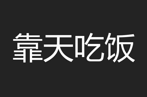 靠天吃饭