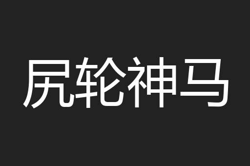 尻轮神马