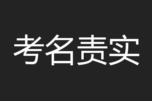 考名责实