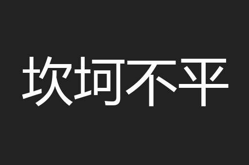坎坷不平
