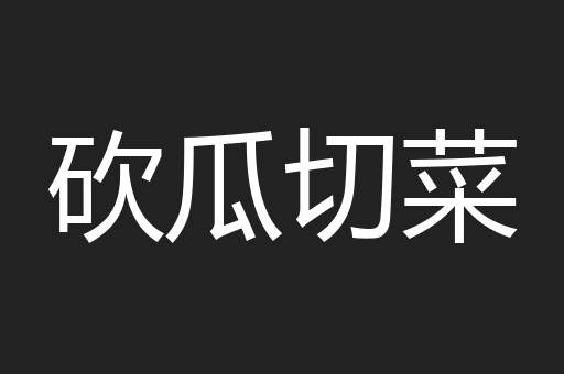 砍瓜切菜