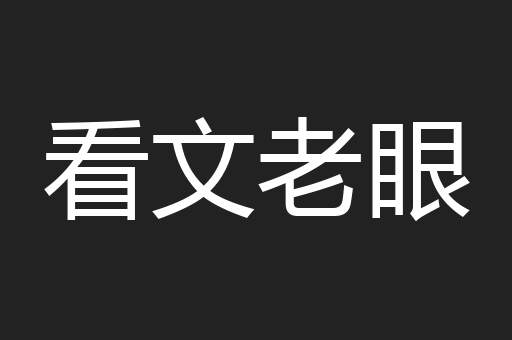 看文老眼