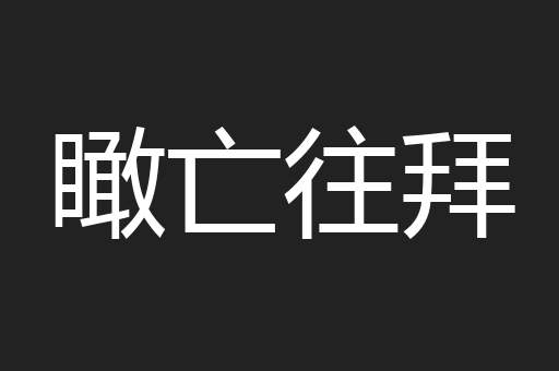 瞰亡往拜
