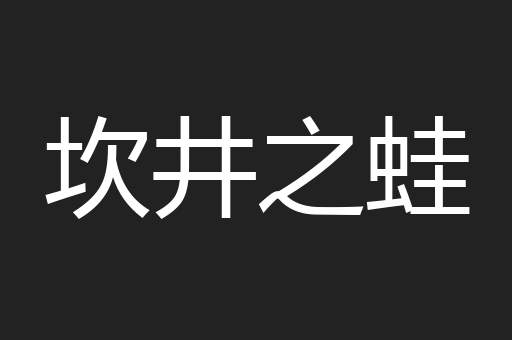 坎井之蛙