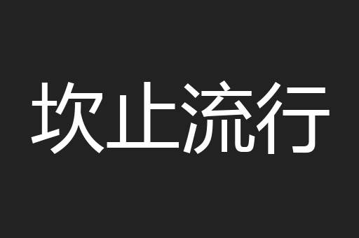 坎止流行