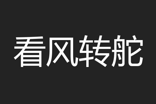 看风转舵