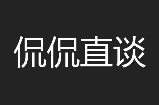 侃侃直谈