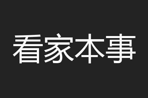 看家本事