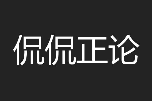 侃侃正论