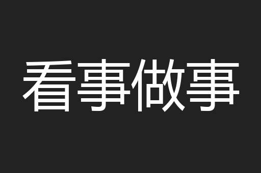 看事做事