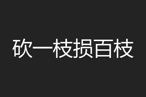 砍一枝损百枝