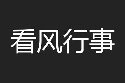 看风行事