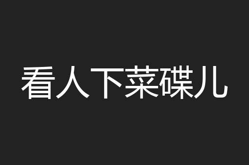 看人下菜碟儿