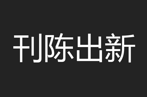 刊陈出新